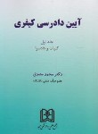کتاب آیین دادرسی کیفری ج1 (کلیات و دادسرا/مصدق/مجد)