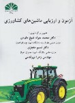 کتاب آزمون و ارزیابی ماشین های کشاورزی (شیخ داودی/چمران اهواز)
