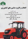 کتاب انتخاب و کاربرد ماشین های کشاورزی (شیخ داودی/چمران اهواز)