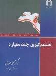 کتاب تصمیم گیری چند معیاره (عطایی/دانشگاه صنعتی شاهرود)