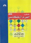 کتاب مقدمه ای بر ایمنی در آزمایشگاه شیمی (جواهریان/چمران اهواز)