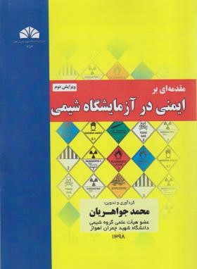 مقدمه ای بر ایمنی در آزمایشگاه شیمی (جواهریان/چمران اهواز)