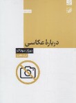کتاب درباره عکاسی (سوزان سونتاگ/طاهری/آبان)