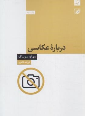 درباره عکاسی (سوزان سونتاگ/طاهری/آبان)