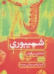 کتاب شیپوری (مندی ساودن/بیکی چیمه/آبان)