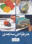 کتاب هنر طراحی سه بعدی (استفان پابست/شریعتمدار/رحلی/آبان)