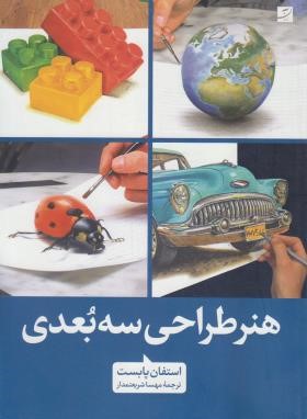 هنر طراحی سه بعدی (استفان پابست/شریعتمدار/رحلی/آبان)