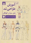 کتاب آموزش طراحی مُد (بینا ابلینگ/کیانی/رحلی/سلوفان/آبان)