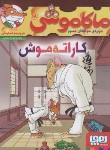 کتاب ماکاموشی 18 (کاراته موش/استیلتن/چاوشی/هوپا)