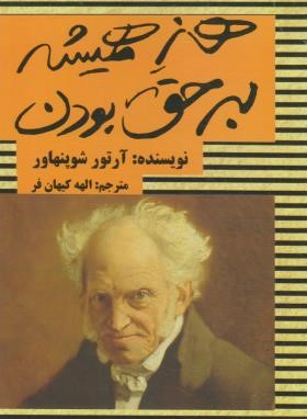 هنر همیشه برحق بودن (آرتور شوپنهاور/کیهان فر/عالی تبار)