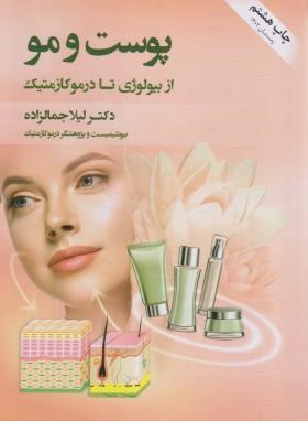 پوست و مو از بیولوژی تا درموکازمتیک (جمال زاده/اندیشه کهن)