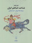 کتاب شناخت اساطیر ایران (جان هینلز/آموزگار/چشمه)