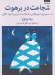 کتاب شجاعت در برهوت (برنه براون/حسینی/میلکان)