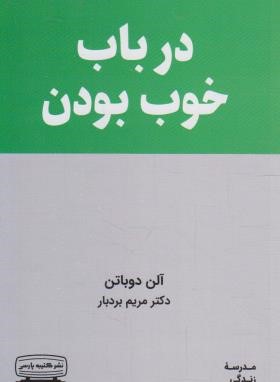 در باب خوب بودن (آلن دوباتن/بردبار/کتیبه پارسی)