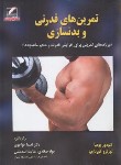 کتاب تمرین های قدرتی و بدنسازی (بومپا/خواجوی/رحلی/علم و حرکت)