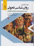 کتاب روانشناسی تحولی 1 (فلدمن/عبدالله زاده/ارجمند)