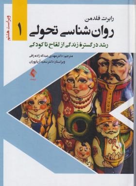 روانشناسی تحولی 1 (فلدمن/عبدالله زاده/ارجمند)