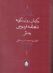 کتاب شاهنامه فردوسی به نثر (دبیرسیاقی/قطره)