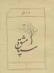 کتاب سیاه مشق (هوشنگ ابتهاج/رقعی/شمیز/کارنامه)