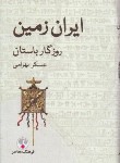کتاب ایران زمین روزگار باستان (بهرامی/فرهنگ معاصر)