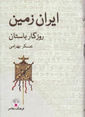 ایران زمین روزگار باستان (بهرامی/فرهنگ معاصر)