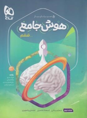 هوش جامع ششم ابتدایی ج2 (سیر تا پیاز/گاج)