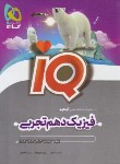 کتاب فیزیک دهم تجربی IQ (آهنگر/گاج)*