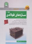 کتاب آزمون نظام مهندسی سازه های فولادی ج1 (فنائی/سری عمران)