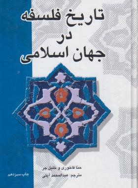 تاریخ فلسفه در جهان اسلامی (حنا فاخوری/آیتی/علمی و فرهنگی)