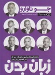 کتاب زبان بدن (جو ناوارو/تاجمیری/یوشیتا)
