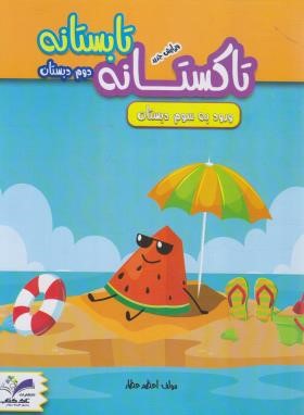 تابستانه تاکستانه دوم ابتدایی (ورود به سوم ابتدایی/تاک کتاب)