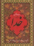 کتاب ارتباط با خدا (1/8/قمی/قمشه ای/نگاران قلم)