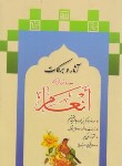 کتاب آثار و برکات سوره مبارکه انعام (جیبی/الهی قمشه ای/اصغری/آبانه)