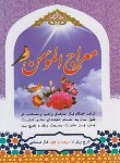 کتاب معراج المومن (1/8/ 340 نماز مستحبی/اسدزاده/آبانه)