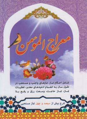معراج المومن (1/8/ 340 نماز مستحبی/اسدزاده/آبانه)