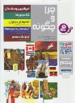 کتاب چرا و چگونه مجموعه پنجم (جلدهای 26 تا 30/رحلی/سلوفان/قدیانی)