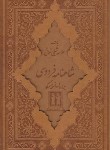 کتاب شاهنامه فردوسی 2ج (مسکو/وزیری/نعمانی/چرم/قابدار/جاویدان)