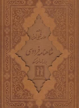 شاهنامه فردوسی 2ج (مسکو/وزیری/نعمانی/چرم/قابدار/جاویدان)