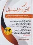 کتاب مجموعه قوانین (قانون) و مقررات مالیاتی 1402 (اسماعیلی/ سخنوران)