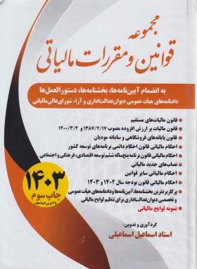 مجموعه قوانین (قانون) و مقررات مالیاتی 1402 (اسماعیلی/سخنوران)