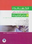 کتاب مراقبت از بیمار در جراحی الکساندر ج2 (گوارش و غدد/جامعه نگر)