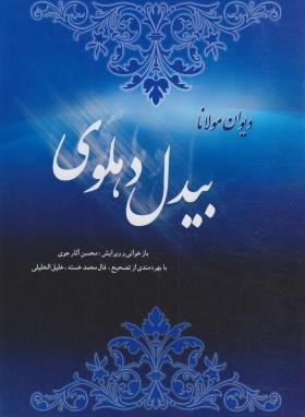 دیوان بیدل دهلوی 2ج (وزیری/سلوفان/سنایی)