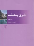 کتاب شرق بنفشه (نه داستان/مندنی پور/مرکز)