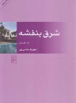 کتاب شرق بنفشه (نه داستان/مندنی پور/مرکز)