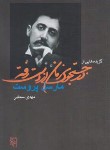 کتاب گزیده هایی از در جستجوی زمان از دست رفته (مارسل پروست/سحابی/مرکز)