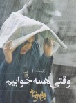 کتاب وقتی همه خوابیم (فیلمنامه/بهرام بیضایی/روشنگران)