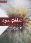 کتاب شفقت خود (کریستین نف/موسویان/ارجمند)