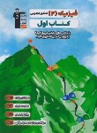 کتاب فیزیک دوازدهم تجربی (کتاب اول/قلم چی/2711)