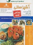 کتاب آشپز سنتی (گلزارمنش/نقش آفرینان بابکان)