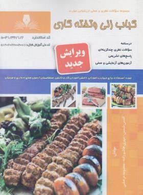 کباب زنی و تخته کاری (شمس/نقش آفرینان بابکان)